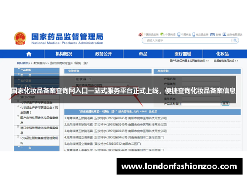 国家化妆品备案查询网入口一站式服务平台正式上线，便捷查询化妆品备案信息