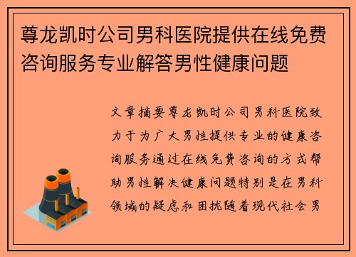 尊龙凯时公司男科医院提供在线免费咨询服务专业解答男性健康问题